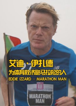 艾迪伊扎德为体育救济跑马拉松的人