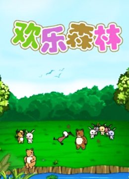 欢乐森林