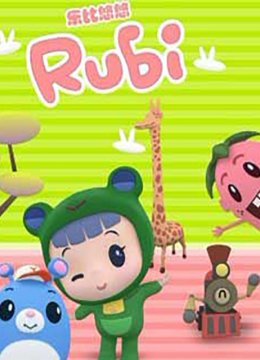 乐比悠悠教育系列之快乐成长