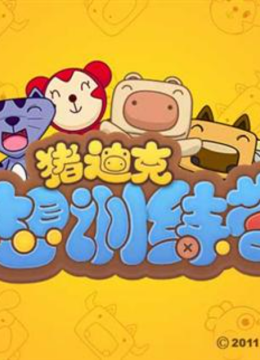 猪迪克之梦想训练营