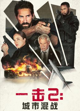 一击2城市混战（杜比）