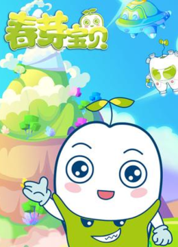 春芽宝贝