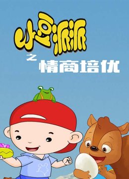 小豆派派亲子园之情商培优