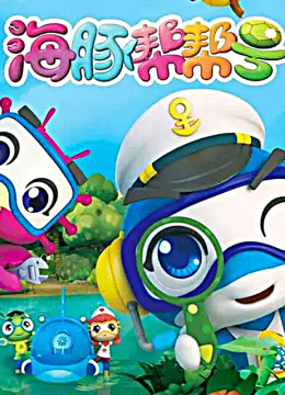 海豚帮帮号第1季