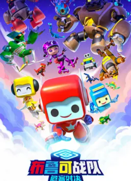 布鲁可战队人之危客对决