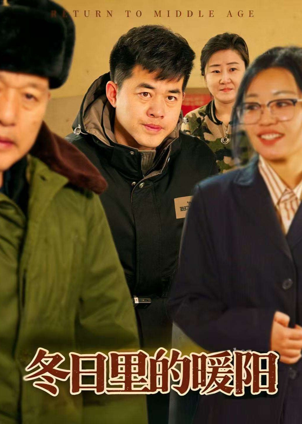 冬日语里的暖阳