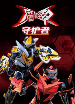 魔能圣甲守护者