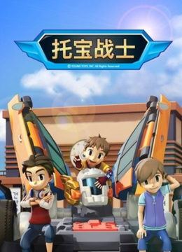 托宝战士之顶峰对决