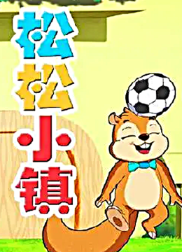 松松小镇第二部