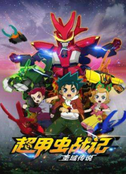 超甲虫战记圣域传