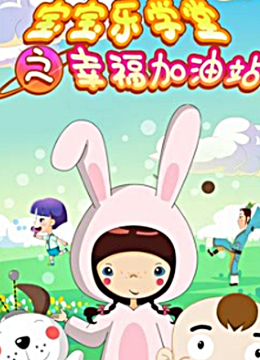 宝宝乐学堂之幸福加油站