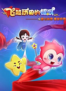 飞跃历史的银河童心向党筑梦中华