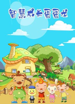 智慧成长蛋蛋龙