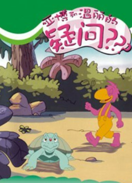 亚博和温丽的疑问