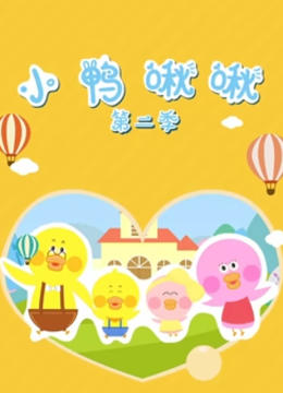 小鸭啾啾第2季