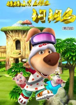 酷酷小吉正传之钩钩岛第四部