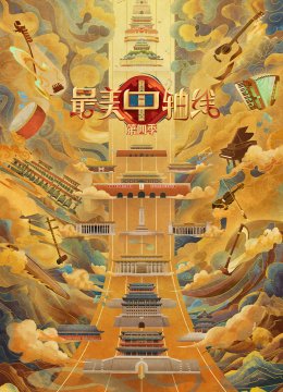 最美中轴线第4季