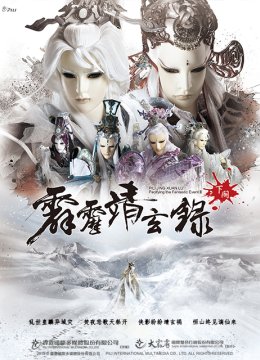 霹雳靖玄录下阕（普通话）