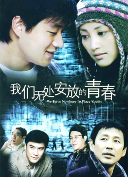 我们无处安放的青春