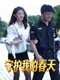 守护我的春天