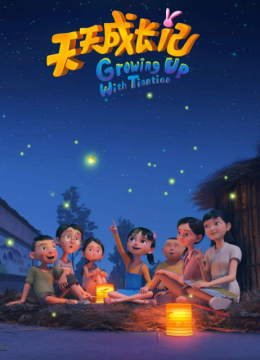 天天成长记第3季