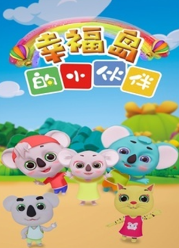 幸福岛的小伙伴第2季