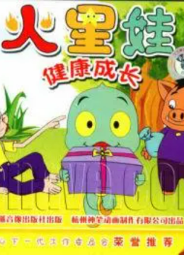 火星娃健康成长