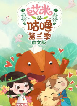 艾米咕噜第3季