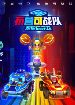 布鲁可战之源星石守卫