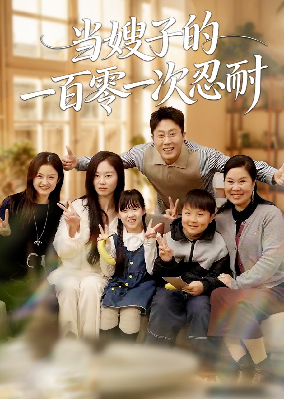 当嫂子的一百零一次忍耐