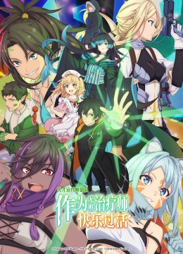 天才治疗师退队作为无照治疗师快乐生活