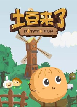土豆来了