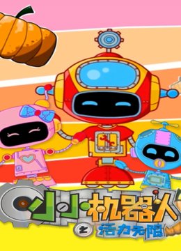 小小机器人之活力无限