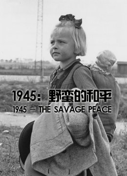 1945野蛮的和平