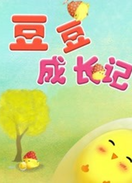 金色童年亲子动画绘本之豆豆成长记
