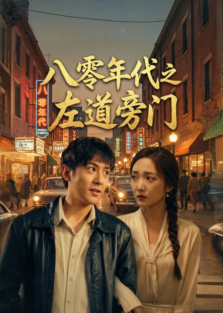 八零年代之左道旁门