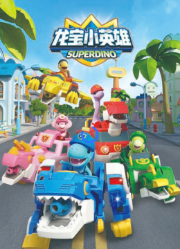 龙宝小英语雄之龙宝历险记