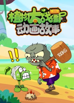 植物大战僵尸动画故事第2季