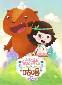 艾米咕噜第2季