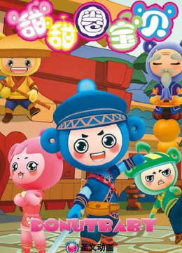 甜甜圈宝贝之功夫学院