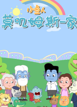 小鱼人莫叽姆斯一家第9季