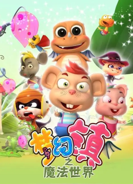 梦幻镇之魔法世界