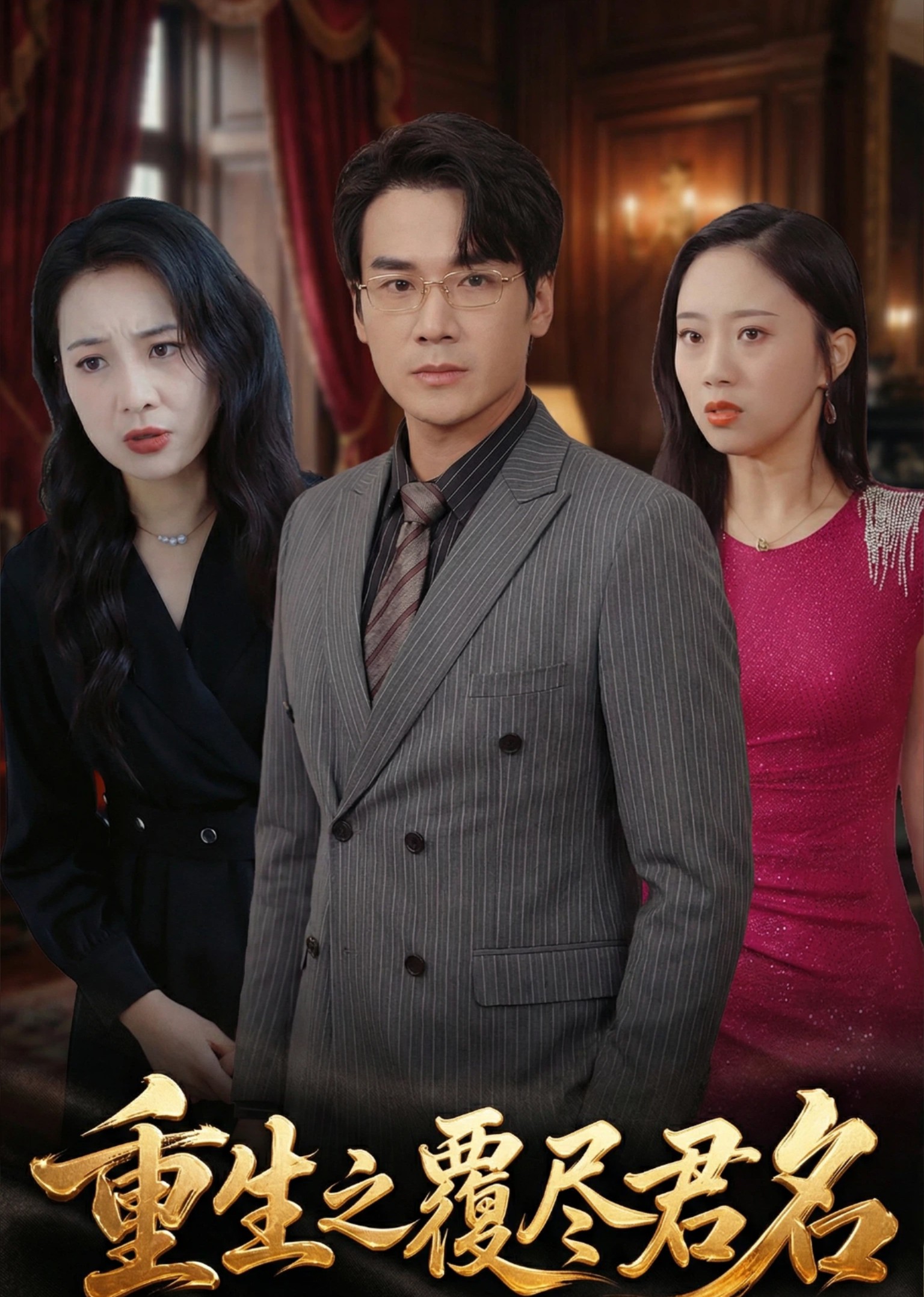 重生之覆尽君名