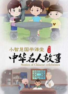 小智慧国学课堂之中华名人故事第2季