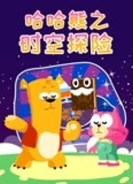 哈哈熊之时空探险