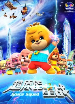 宝狄与好友第2季