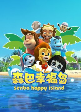 森巴幸福岛2