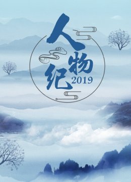 人物纪2019