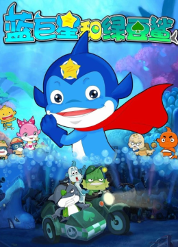 蓝巨星与绿豆鲨