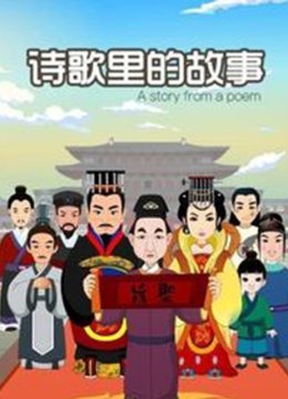诗歌里的故事